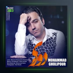 آهنگ دوری از محمد قلی پور