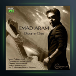 آهنگ دیوار چین از عماد آرام