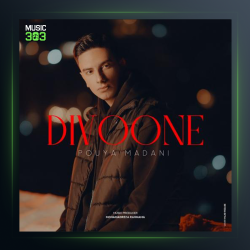 آهنگ دیوونه از پویا مدنی