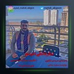 آهنگ دیگر عاشقی نخومه از مهدی آبگون