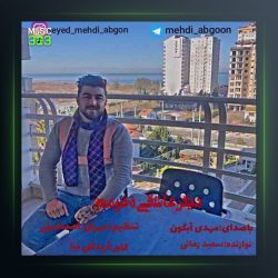 آهنگ دیگر عاشقی نخومه از مهدی آبگون