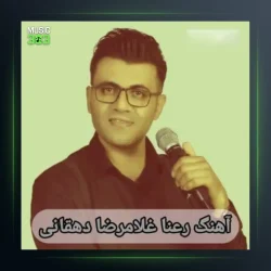 آهنگ رعنا از غلامرضا دهقانی
