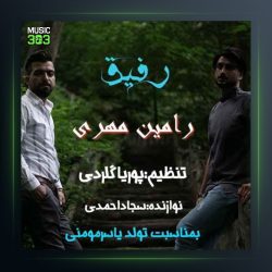 آهنگ رفیق از رامین مهر