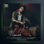 آهنگ رژ از علی خدابنده لو