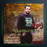 آهنگ زمونه از یحیی اسکو