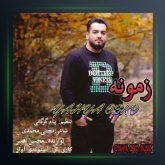 آهنگ زمونه از یحیی اسکو