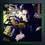 آهنگ زندونی از داریوش اقدامی