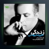 آهنگ زندگی از علیرضا بهمنی