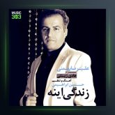 آهنگ زندگی اینه از علیرضا بهمنی