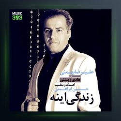 آهنگ زندگی اینه از علیرضا بهمنی