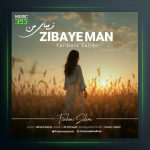 آهنگ زيباى من از فريبرز سليمى