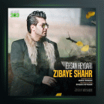 آهنگ زیبای شهر از احسان حیدری