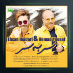 آهنگ سر به سر از احسان حیدری