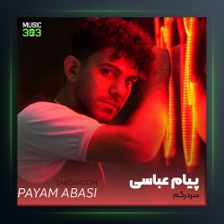 آهنگ سردرگم از پیام عباسی