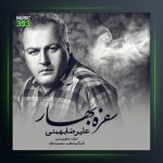 آهنگ سفره بهار از علیرضا بهمنی