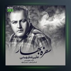 آهنگ سفره بهار از علیرضا بهمنی