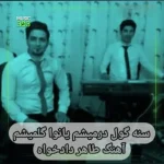 آهنگ سنه گول درمیشم یانوا گلمیشم از طاهر دادخواه