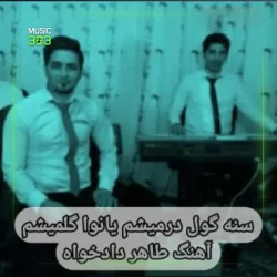 آهنگ سنه گول درمیشم یانوا گلمیشم از طاهر دادخواه