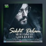 آهنگ سوخت دلم از محمد قلی پور