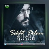 آهنگ سوخت دلم از محمد قلی پور