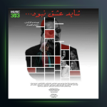 آهنگ شاید عشق نبود از فريبرز سليمى