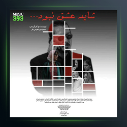 آهنگ شاید عشق نبود از فريبرز سليمى