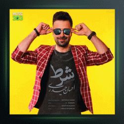 آهنگ شرط از احسان حیدری