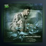 آهنگ شقیقه از پیام عباسی