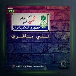 آهنگ شهید گمنام از علی باقری