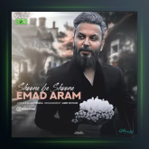 آهنگ شونه به شونه از عماد آرام