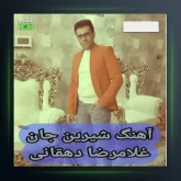 آهنگ شیرین جان از غلامرضا دهقانی