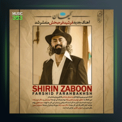 آهنگ شیرین زبون از فرشید فرح بخش