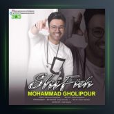 آهنگ شیفته از محمد قلی پور