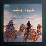 آهنگ شیپور جنگ از امین آرا و امیرحسین فرهمند