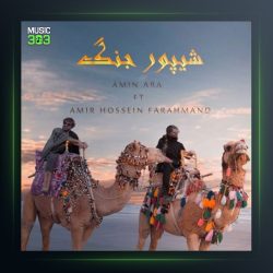 آهنگ شیپور جنگ از امین آرا و امیرحسین فرهمند