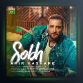 آهنگ صبح از امیر مقاره