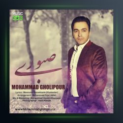 آهنگ صبوری از محمد قلی پور