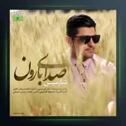 آهنگ صدای بارون از شارمین