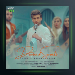 آهنگ صدای خنده هاش از داوود ثروتی