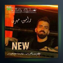 آهنگ صدای عشق از رامین مهر
