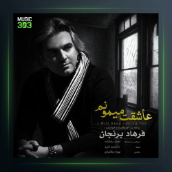 آهنگ عاشقت میمونم از فرهاد برنجان