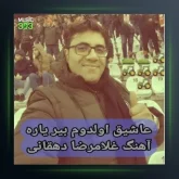 آهنگ عاشیق اولدوم بیر یاره از غلامرضا دهقانی