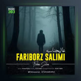 آهنگ عاليجناب از فريبرز سليمى