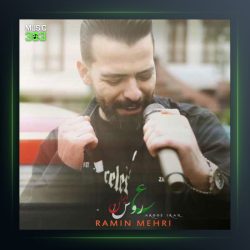 آهنگ عروس ایران از رامین مهر