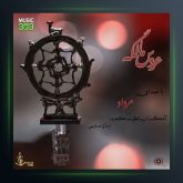 آهنگ عروس مالگه از مرداد