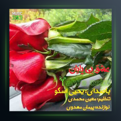 آهنگ عشق بی پایان از یحیی اسکو