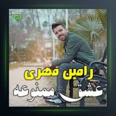 آهنگ عشق ممنوعه از رامین مهر