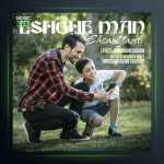 آهنگ عشق من از احسان یزدی