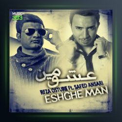 آهنگ عشق من از رضا اسطوره و سعید انصاری