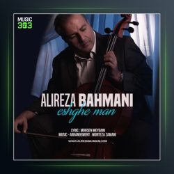 آهنگ عشق من از علیرضا بهمنی